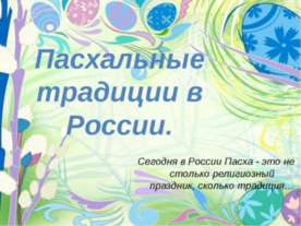 Пасхальные традиции в России