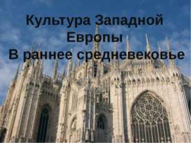 Культура Западной Европы В раннее средневековье