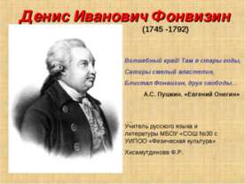 Денис Иванович Фонвизин (1745 -1792)