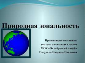 Природная зональность 2 класс