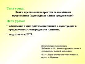 Знаки препинания в простом осложнённом предложении (однородные члены предложе...