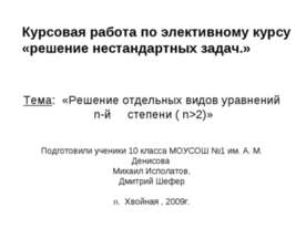 Решение отдельных видов уравнений n-й степени ( n>2)