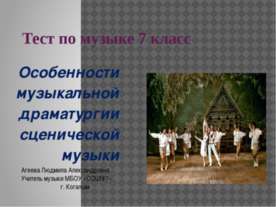 Особенности музыкальной драматургии сценической музыки