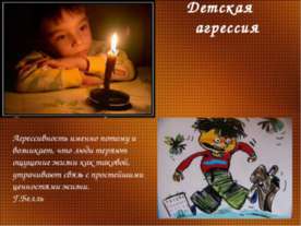 Детская агрессия