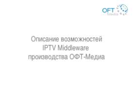 Описание возможностей IPTV Middleware производства ОФТ-Медиа
