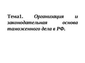 Организация и законодательная основа таможенного дела в РФ