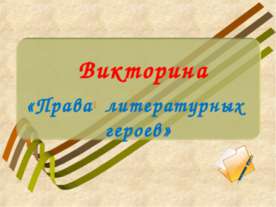 Права литературных героев