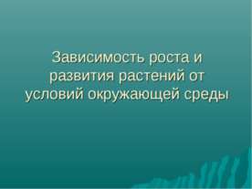 Зависимость роста и развития растений от условий окружающей среды