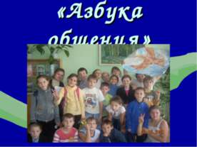 Азбука общения