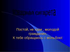 коварная сигарета