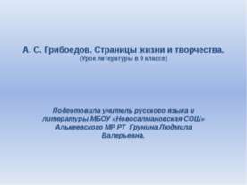 А.С. Грибоедов. Страницы жизни и творчества