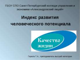 Индекс развития человеческого потенциала