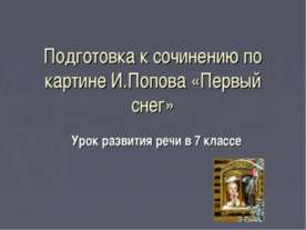 Подготовка к сочинению по картине И.Попова «Первый снег»