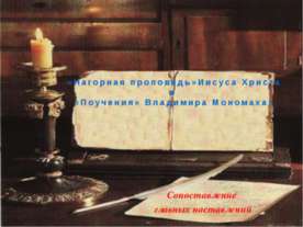 Нагорная проповедь Иисуса Христа и «Поучения» Владимира Мономаха
