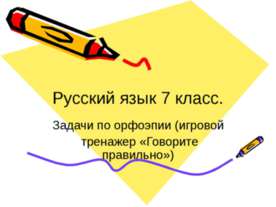 Русский язык 7 класс. Задачи по орфоэпии (игровой тренажер «Говорите правильно»)