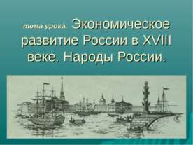 Экономическое развитие России в XVIII веке. Народы России
