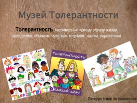 Музей Толерантности