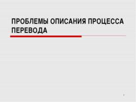 Проблемы описания процесса перевода