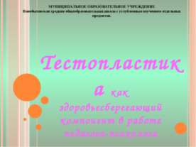 Тестопластика как здоровьесберегающий компонент в работе педагога-психолога
