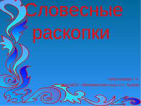 Словесные раскопки