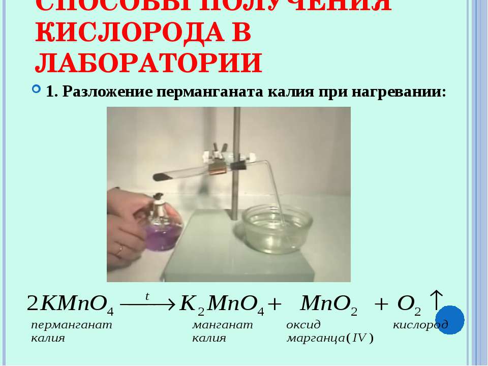 Кислород можно получить разложением воды. Способы получения кислорода в лаборатории. Реакция разложения перманганата калия. Получение кислорода разложением перманганата калия. Разложение перманганата калия.