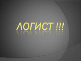 Логист