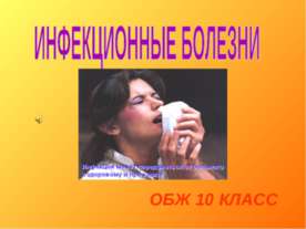 Инфекционные болезни (10 класс)