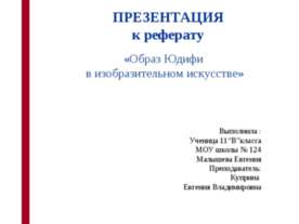 Образ Юдифи в изобразительном искусстве