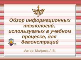 Обзор информационных технологий, используемых в учебном процессе, для демонст...