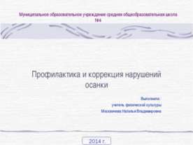 Профилактика и коррекция нарушений осанки