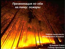 Пожары (10 класс)