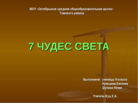 7 чудес света (8 класс)