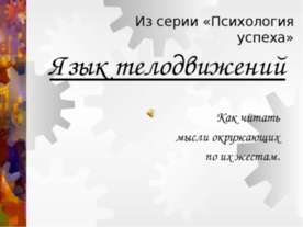 Язык телодвижений