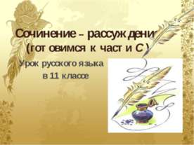 Сочинение – рассуждение
