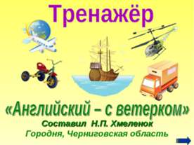 Тренажёр по английскому языку «Английский – с ветерком»