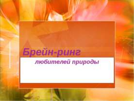 Брейн-ринг любителей природы