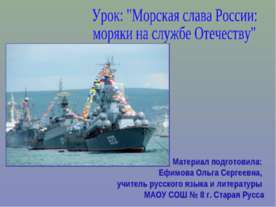 Морская слава России: моряки на службе Отечеству