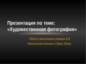 Художественная фотография