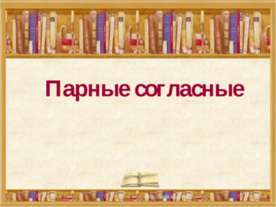 Парные согласные 3 класс