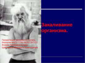 Закаливание организма
