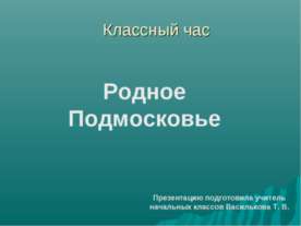 Родное Подмосковье