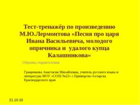 Тест-тренажёр по произведению М.Ю.Лермонтова «Песня про царя Ивана Васильевич...