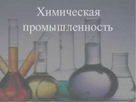 Химическая промышленность