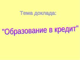 Образование в кредит