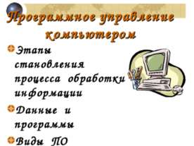 Программное управление компьютером