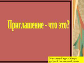 Приглашение - что это?
