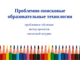 Проблемно-поисковые образовательные технологии