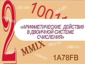Арифметические действия в двоичной системе счисления
