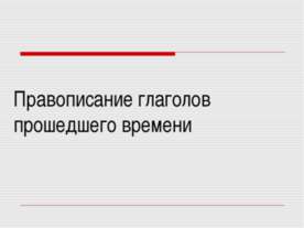 Правописание глаголов прошедшего времени