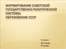 Формирование советской государственно-политической системы. Образование СССР